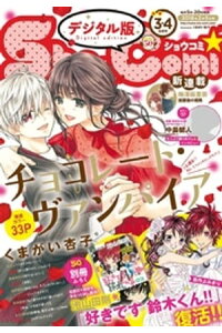 楽天kobo電子書籍ストア Sho Comi 18年3 4合併号 18年1月4日発売 shoーcomi編集部 楽天kobo電子書籍ストア Sho Comi 18年3 4合併号 18年1月4日発売 shoーcomi編集部